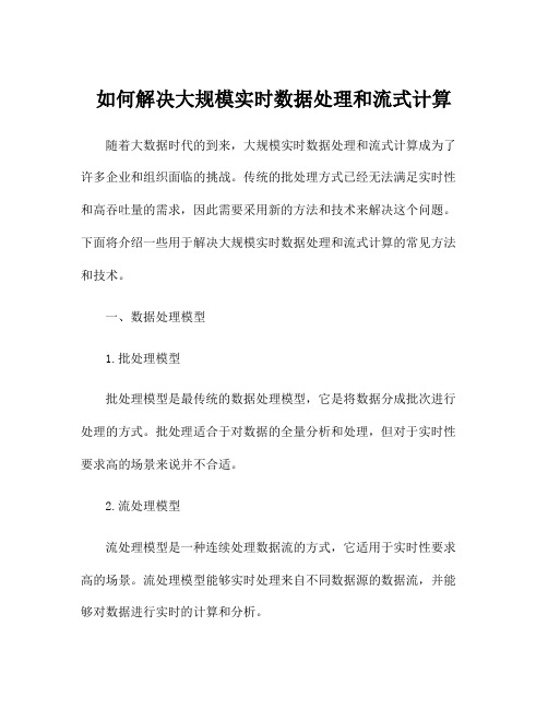 如何解决大规模实时数据处理和流式计算