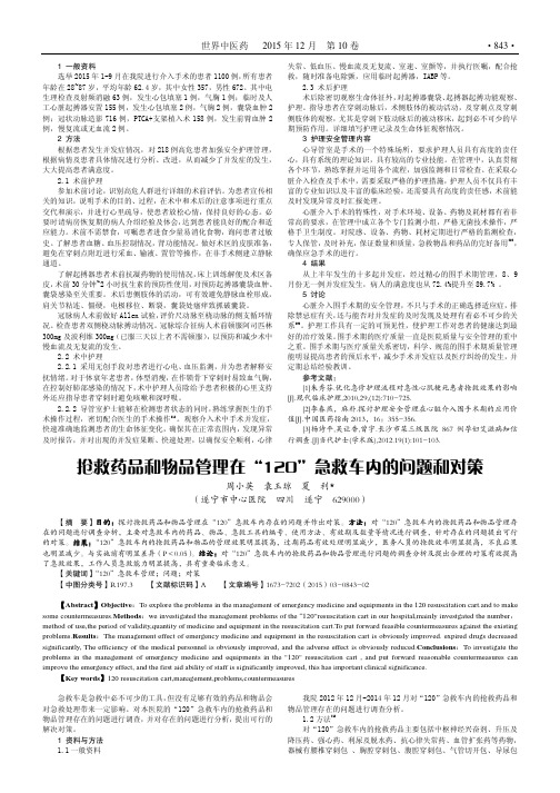 抢救药品和物品管理在“120”急救车内的问题和对策