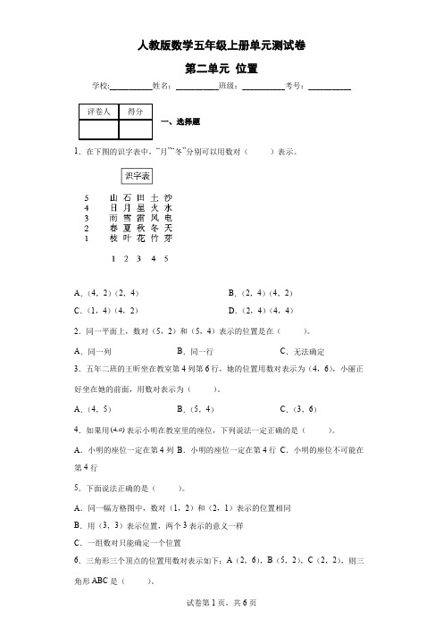 人教版数学五年级上册单元测试卷-第二单元 位置(含答案) (2)