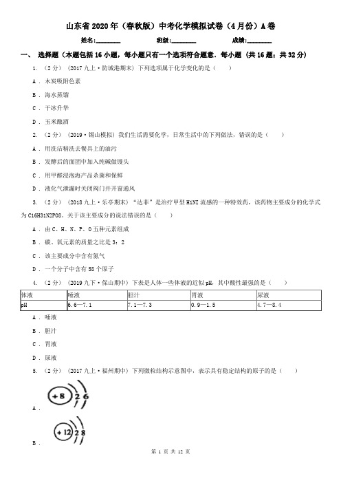 山东省2020年(春秋版)中考化学模拟试卷(4月份)A卷