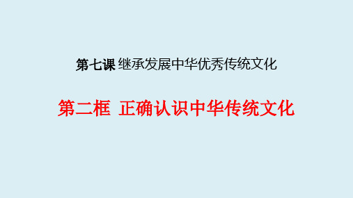 7.2 正确认识中华传统文化 课件-2021-2022学年高中政治统编版必修四哲学与文化