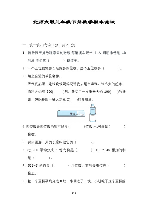 数学三年级下册期末压轴试卷含答案北师大版