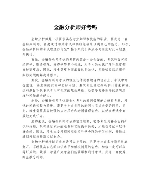 金融分析师好考吗