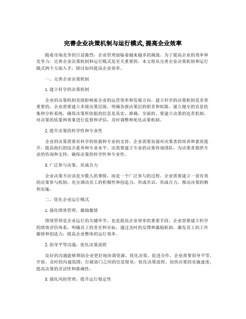 完善企业决策机制与运行模式,提高企业效率