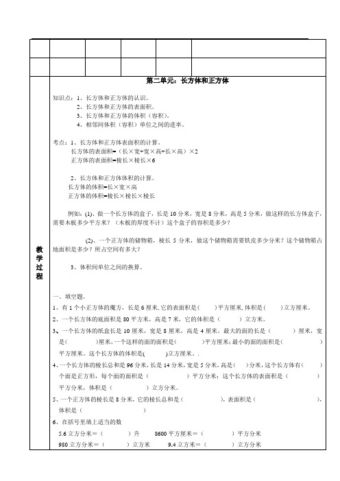 苏教版六年级上册数学第二单元正方体与长方体知识点及练习题