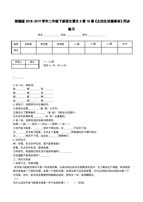 部编版二年级下册语文课文5第18课《太空生活趣事多》同步练习