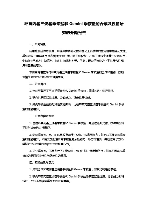 环氧丙基三烷基季铵盐和Gemini季铵盐的合成及性能研究的开题报告