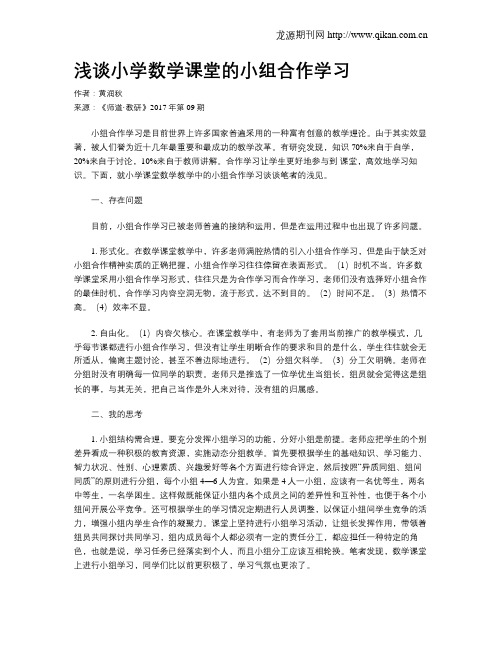 浅谈小学数学课堂的小组合作学习