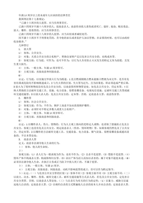 年满14周岁以上的未成年人应承担的法律责任