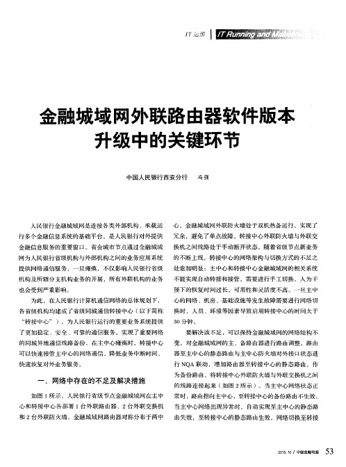 金融城域网外联路由器软件版本升级中的关键环节