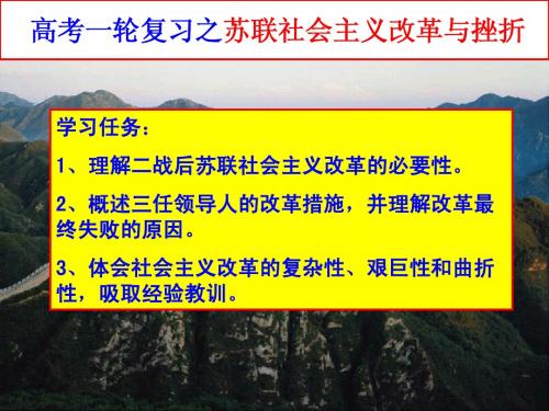 高考一轮复习之苏联社会主义改革与挫折