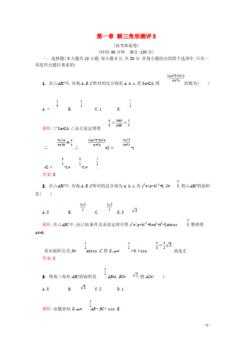 2018_2019学年高中数学第一章解三角形测评B含解析新人教A版必修5