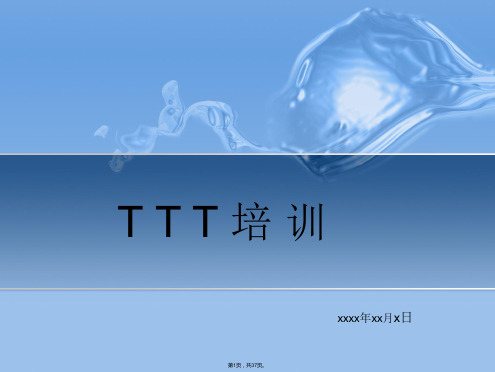 TTT培训课件(共37张)