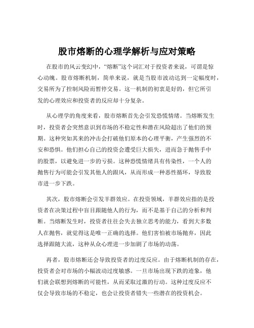 股市熔断的心理学解析与应对策略