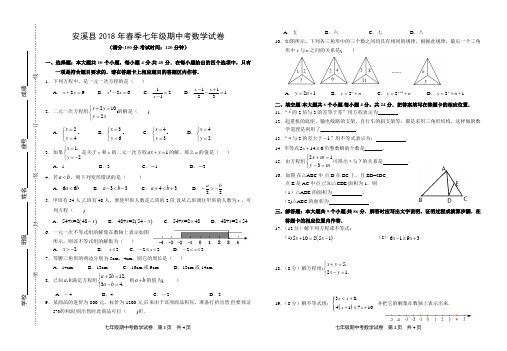 安溪县2018年春初一期中考试数学试卷及参考答案(有更改)