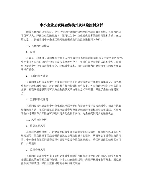 中小企业互联网融资模式及风险控制分析