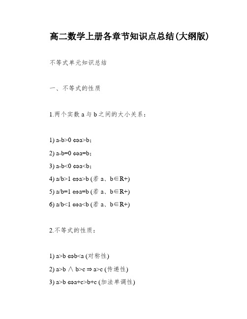 高二数学上册各章节知识点总结(大纲版)