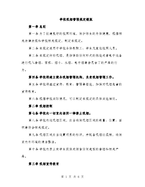 学校吸烟管理规定模版（三篇）