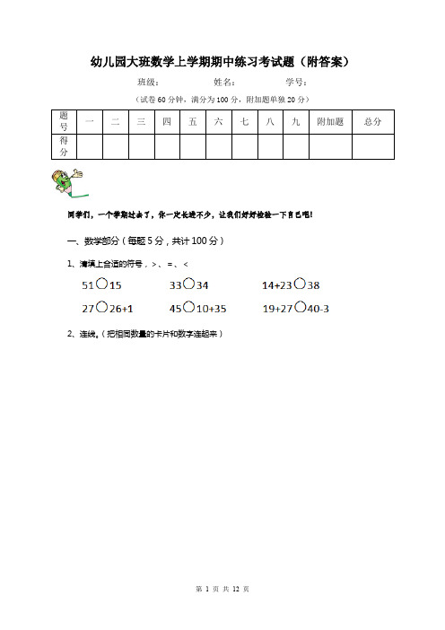 幼儿园大班数学上学期期中练习考试题(附答案)