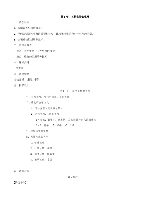 生物:6.19.3《其他生物的生殖》2课时教案2(北师大版八年级上)
