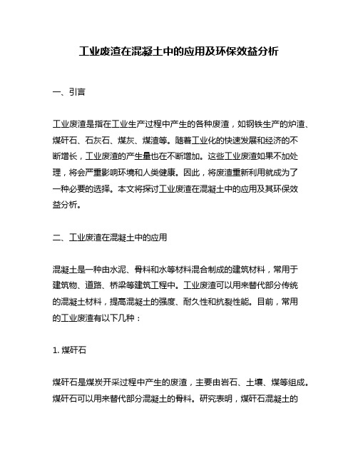 工业废渣在混凝土中的应用及环保效益分析