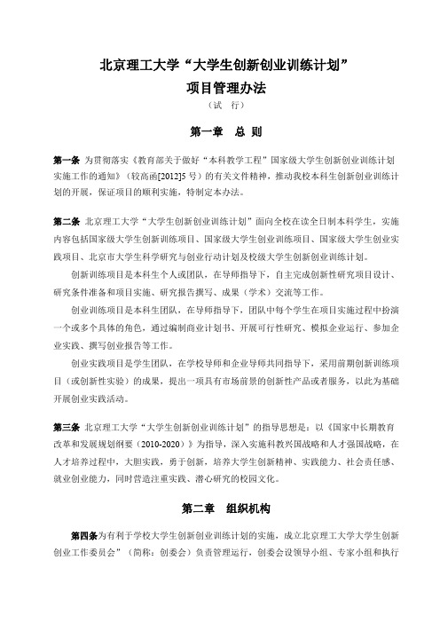 北京理工大学大学生创新创业训练项目管理办法