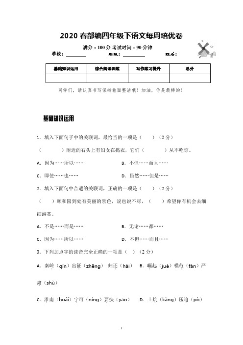 部编版语文四年级下册每周培优检测卷含参考答案(家长辅导必备) (3)