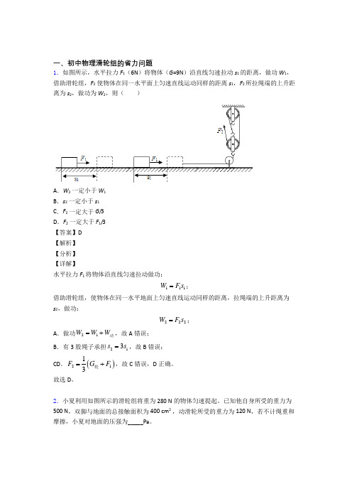 2020-2021中考物理滑轮组的省力问题(大题培优)附答案解析