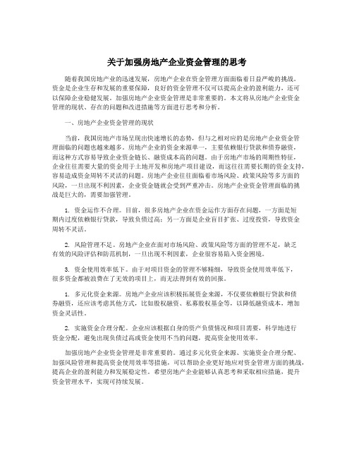 关于加强房地产企业资金管理的思考