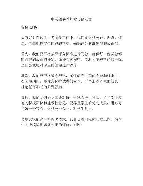 中考阅卷教师发言稿范文