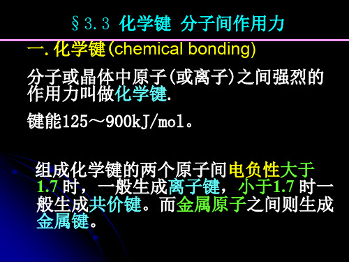 3.3 化学键分子间力