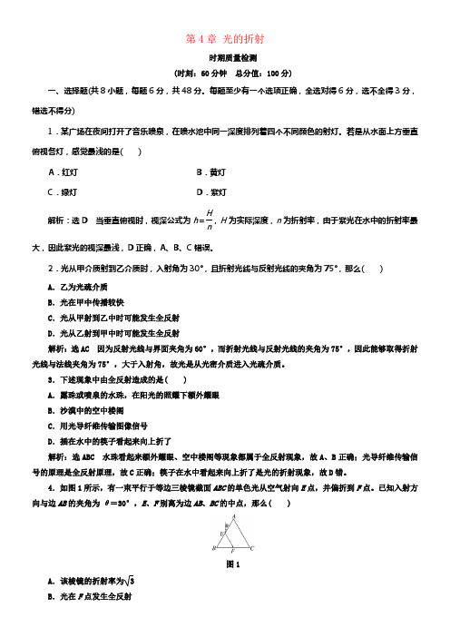 2017_2018学年高中物理第4章光的折射时期质量检测教科版选修3_4