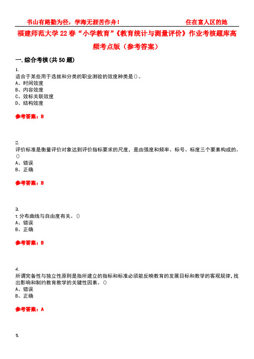 福建师范大学22春“小学教育”《教育统计与测量评价》作业考核题库高频考点版(参考答案)试题号4