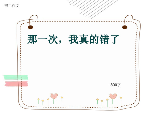 初二作文《那一次,我真的错了》800字(共11页PPT)