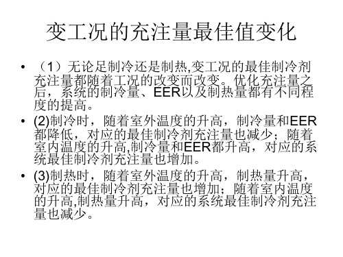 变工况对空调性能的影响