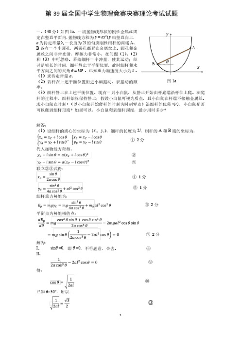 第39届全国中学生物理竞赛决赛理论考试试题(含解答)