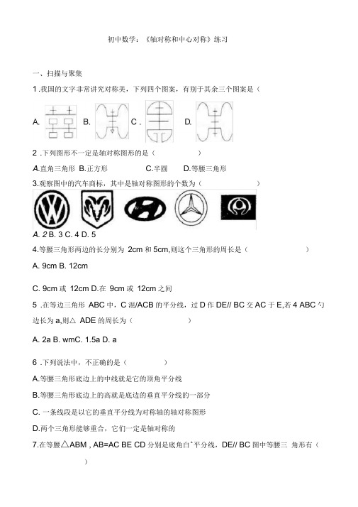 初中数学：《轴对称和中心对称》练习(有答案)