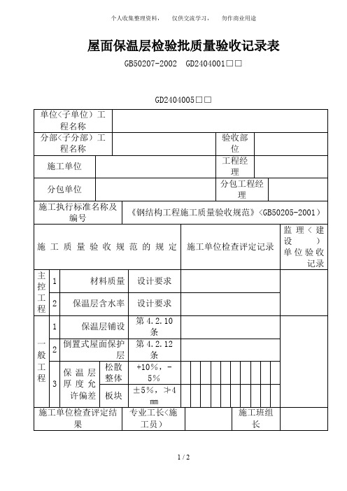 屋面保温层检验批质量验收记录表