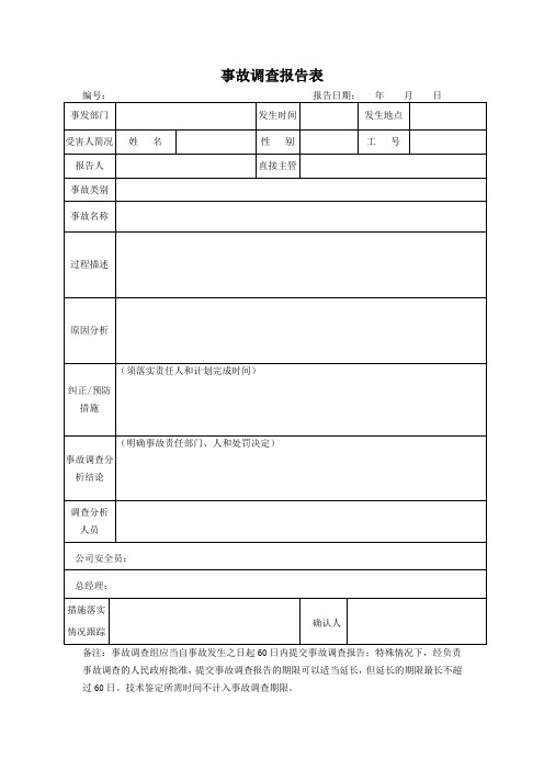 10.3.2事故调查报告表