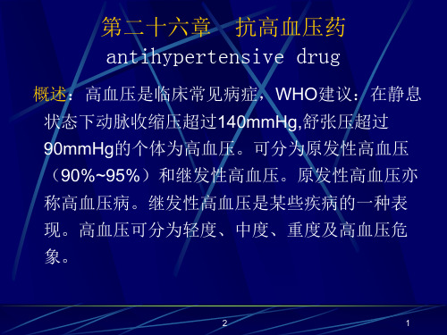 药理学第26章抗高血压药