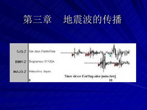 地震概论第三章地震波