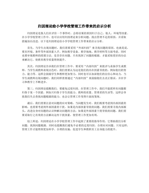 归因理论给小学学校管理工作带来的启示分析