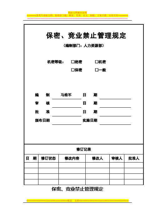 保密、竞业禁止管理制度(草案)及附件