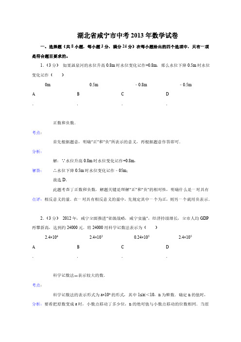 2013年湖北省咸宁市中考数学试卷及答案解析