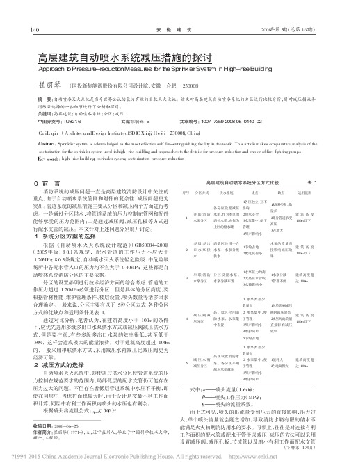 高层建筑自动喷水系统减压措施的探讨_崔丽琴