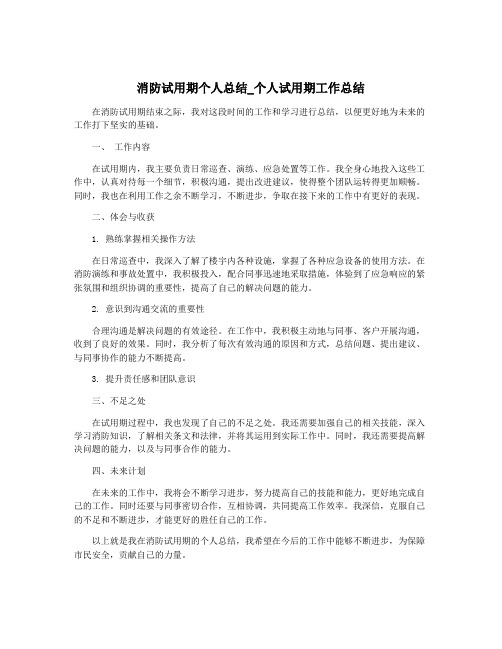 消防试用期个人总结_个人试用期工作总结