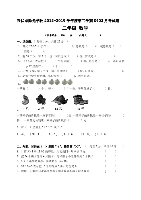 贵州省兴仁市真武山街道办事处黔龙学校二年级下学期4月月考数学试题