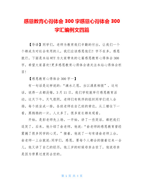 感恩教育心得体会300字感恩心得体会300字汇编例文四篇