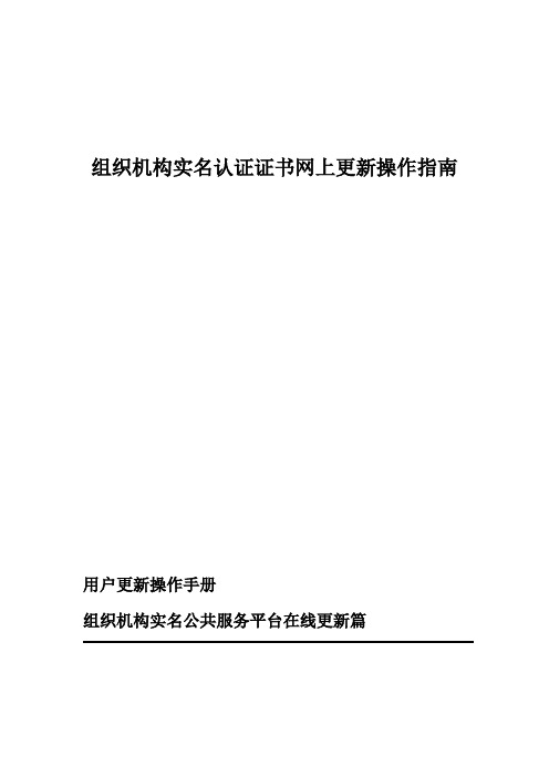 组织机构实名认证证书网上更新操作指南