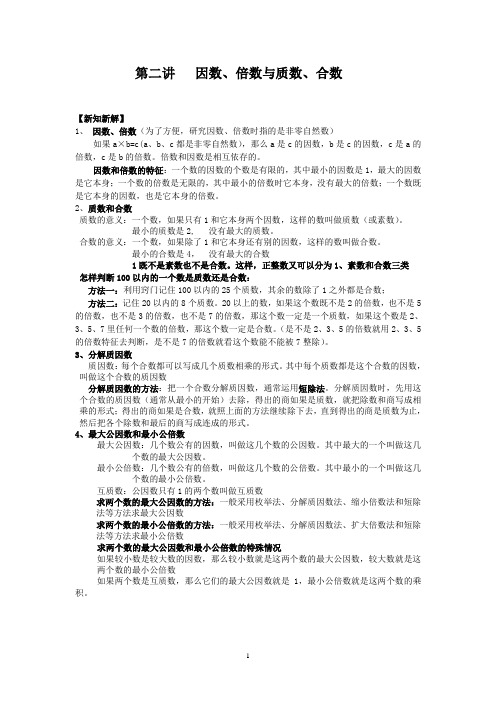 沪教版(上海)六年级第一学期第二讲  因数、倍数与质数、合数学案